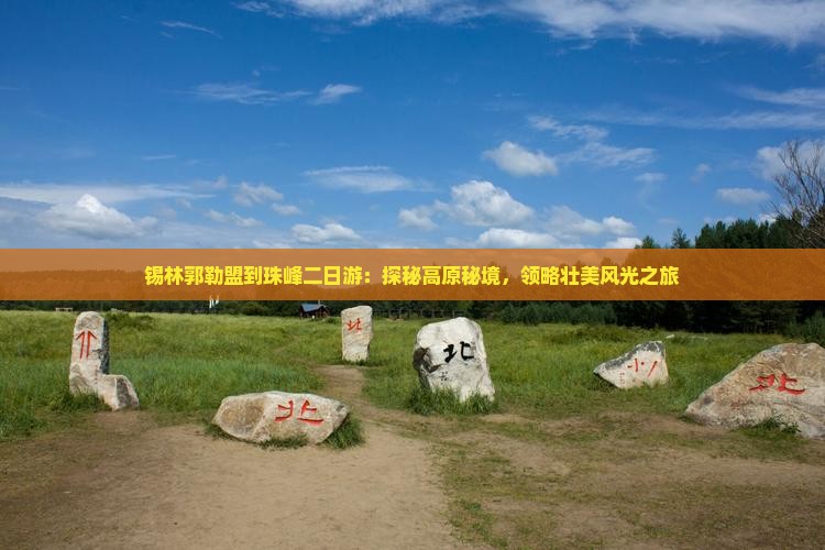 锡林郭勒盟到珠峰二日游：探秘高原秘境，领略壮美风光之旅