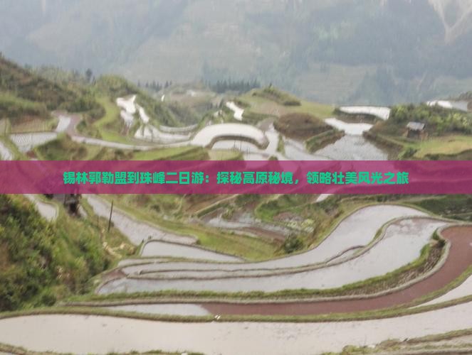 锡林郭勒盟到珠峰二日游：探秘高原秘境，领略壮美风光之旅