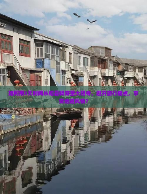 如何用3天时间从和县畅游至大昭寺，避开旅行痛点，享受地道风情？