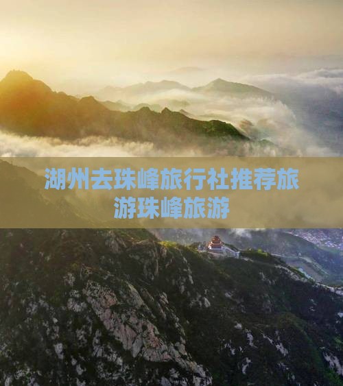 湖州去珠峰旅行社推荐旅游珠峰旅游