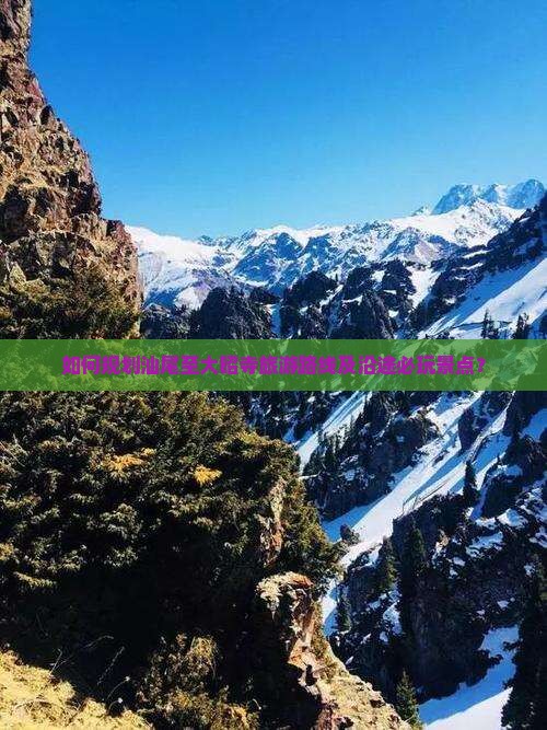 如何规划汕尾至大昭寺旅游路线及沿途必玩景点？