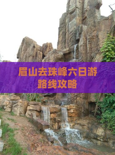 眉山去珠峰六日游路线攻略