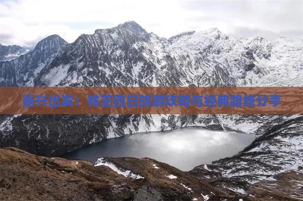 嘉兴出发：林芝四日旅游攻略与经典路线分享