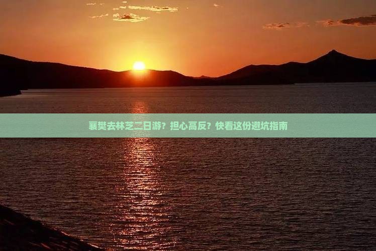 襄樊去林芝二日游？担心高反？快看这份避坑指南