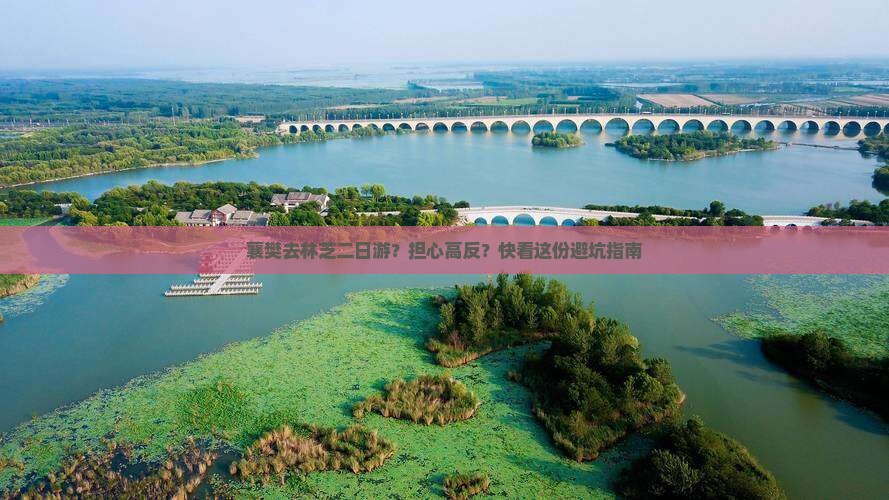 襄樊去林芝二日游？担心高反？快看这份避坑指南