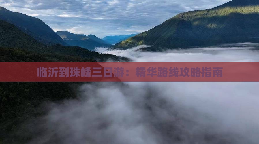 临沂到珠峰三日游：精华路线攻略指南