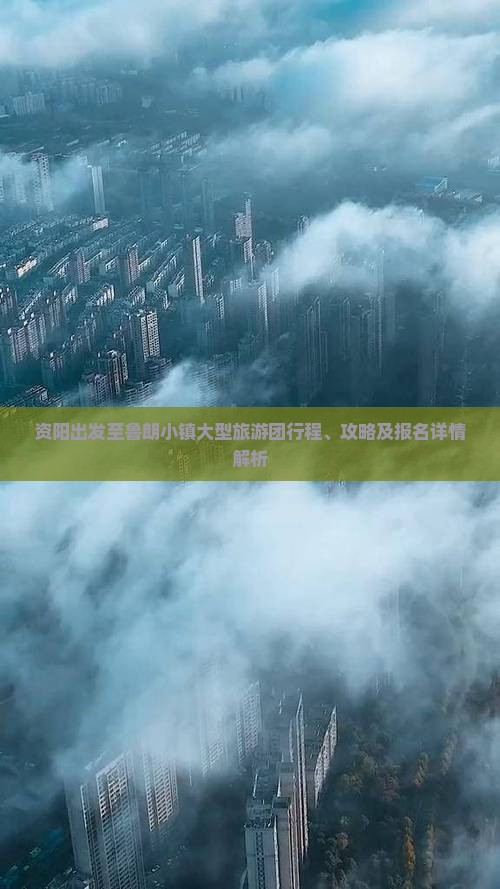 资阳出发至鲁朗小镇大型旅游团行程、攻略及报名详情解析 资阳出发至鲁朗小镇大型旅游团行程、攻略及报名详情解析