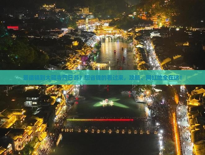 景德镇到大昭寺四日游？想省钱的看过来，攻略、网红地全在这！