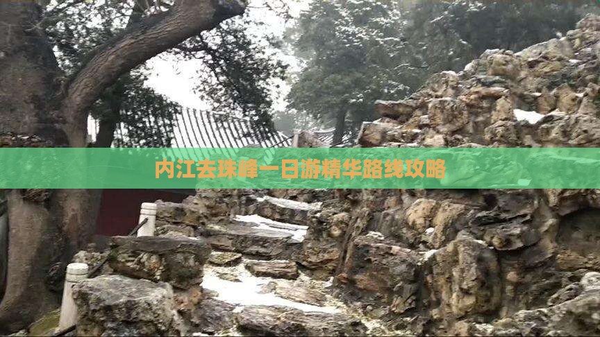 内江去珠峰一日游精华路线攻略