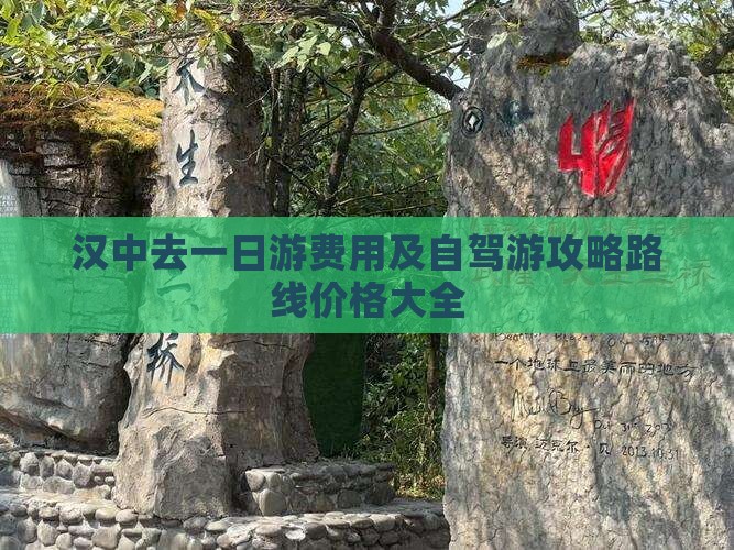汉中去一日游费用及自驾游攻略路线价格大全
