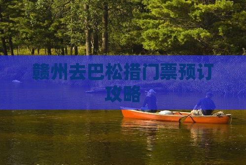 赣州去巴松措门票预订攻略