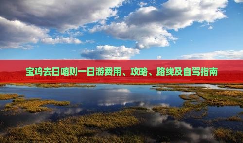 宝鸡去日喀则一日游费用、攻略、路线及自驾指南