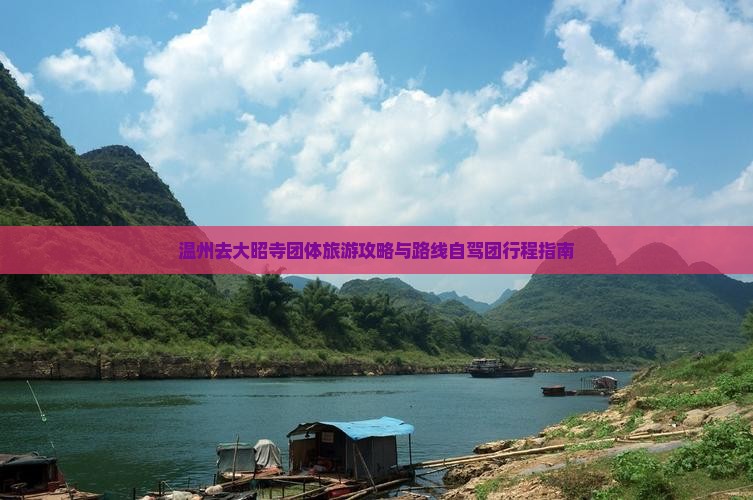 温州去大昭寺团体旅游攻略与路线自驾团行程指南