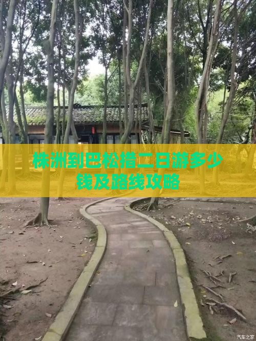 株洲到巴松措二日游多少钱及路线攻略