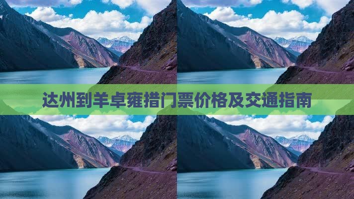 达州到羊卓雍措门票价格及交通指南