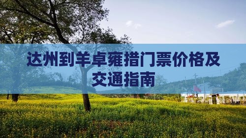 达州到羊卓雍措门票价格及交通指南