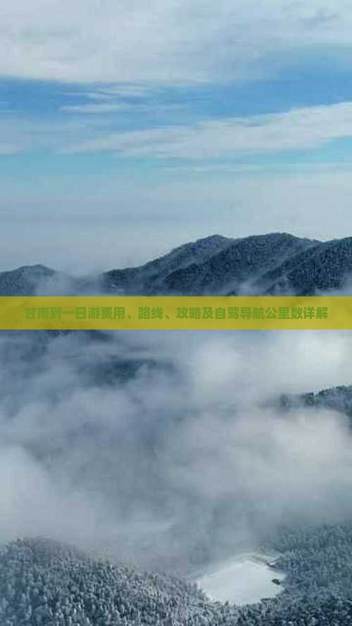 甘南到一日游费用、路线、攻略及自驾导航公里数详解