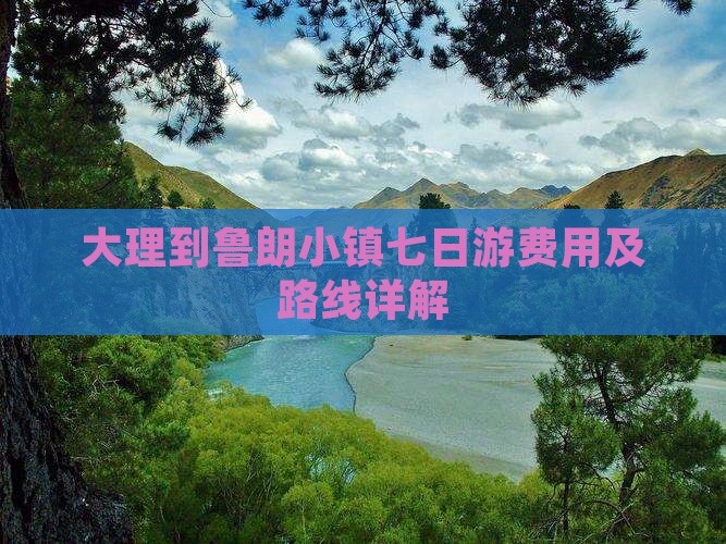 大理到鲁朗小镇七日游费用及路线详解