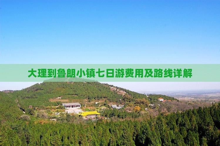大理到鲁朗小镇七日游费用及路线详解