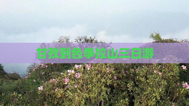 甘孜到色季拉山三日游 甘孜到色季拉山三日游