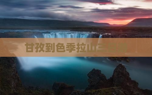 甘孜到色季拉山三日游 甘孜到色季拉山三日游