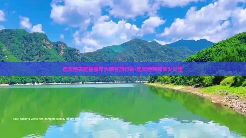 连云港去雅鲁藏布大峡谷旅行社-连云港到有多少公里 连云港去雅鲁藏布大峡谷旅行社-连云港到有多少公里