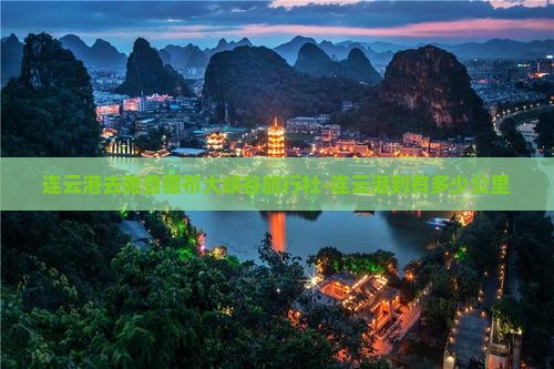 连云港去雅鲁藏布大峡谷旅行社-连云港到有多少公里 连云港去雅鲁藏布大峡谷旅行社-连云港到有多少公里