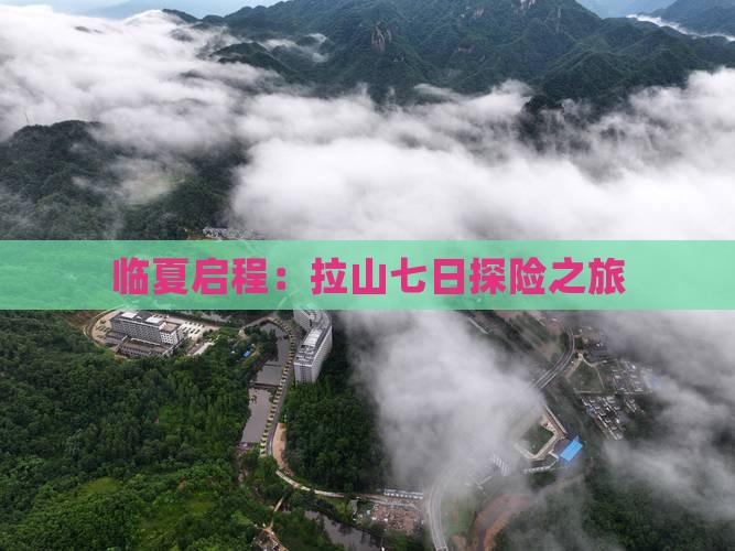 临夏启程:拉山七日探险之旅 临夏启程:拉山七日探险之旅