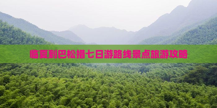 临夏到巴松措七日游路线景点旅游攻略