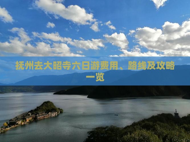 抚州去大昭寺六日游费用、路线及攻略一览