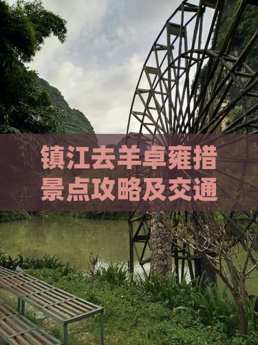 镇江去羊卓雍措景点攻略及交通路线全解析