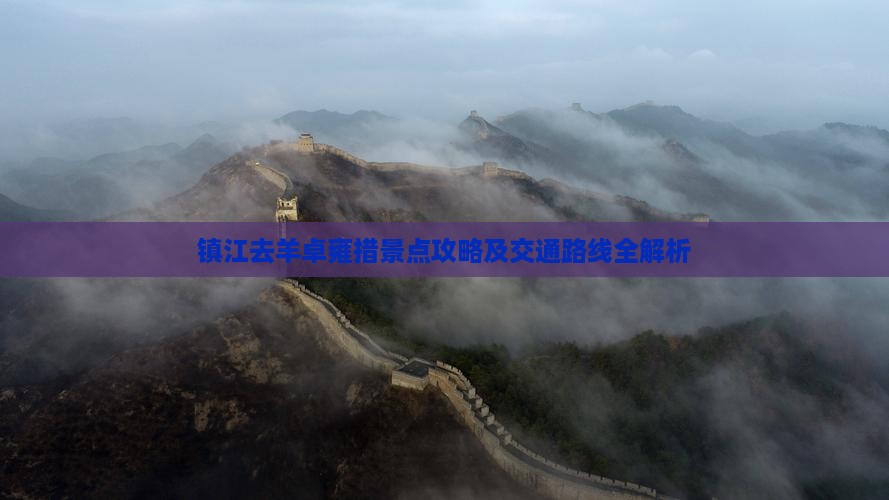 镇江去羊卓雍措景点攻略及交通路线全解析
