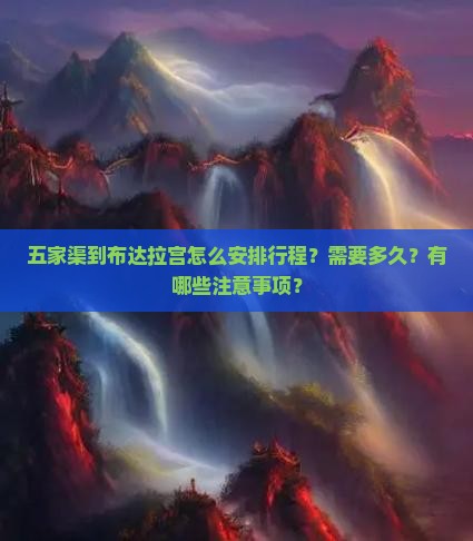 五家渠到布达拉宫怎么安排行程？需要多久？有哪些注意事项？