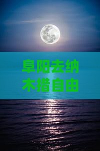 阜阳去纳木措自由团费用、路线及自驾游攻略