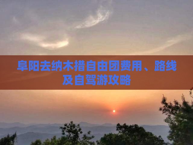 阜阳去纳木措自由团费用、路线及自驾游攻略