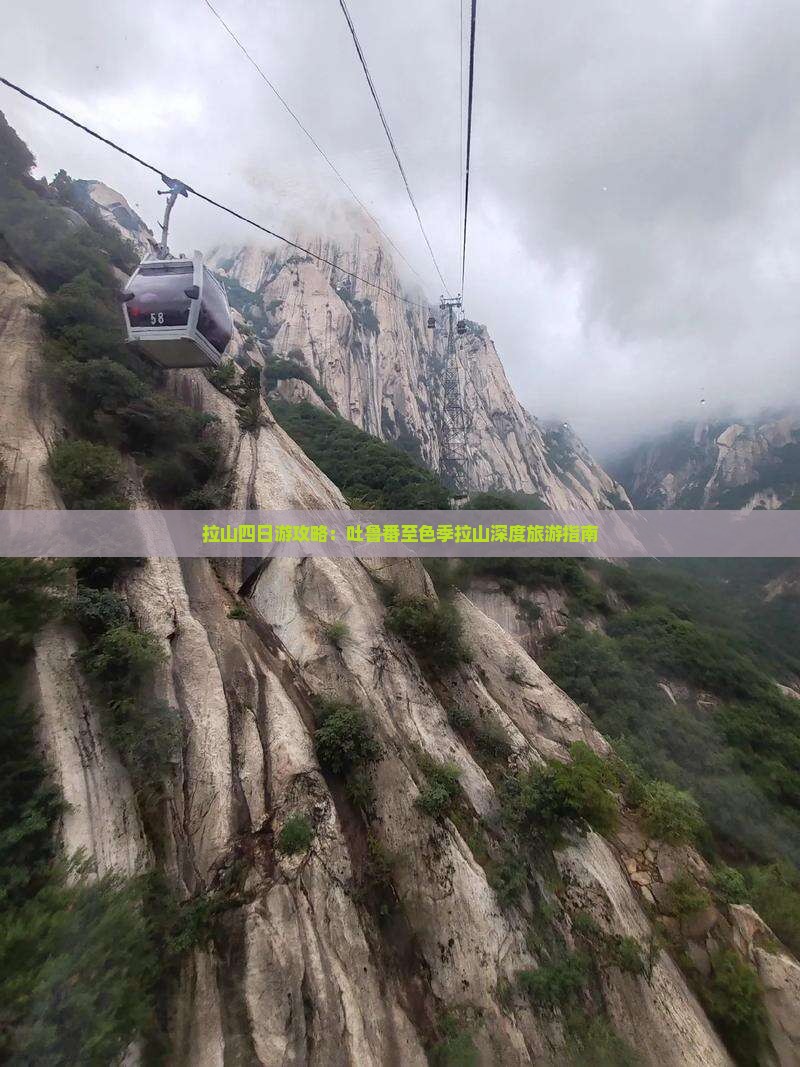 拉山四日游攻略：吐鲁番至色季拉山深度旅游指南