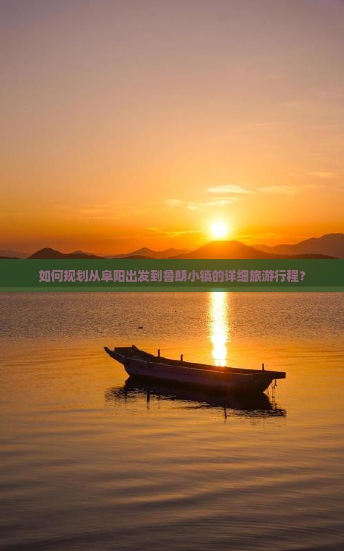 如何规划从阜阳出发到鲁朗小镇的详细旅游行程？