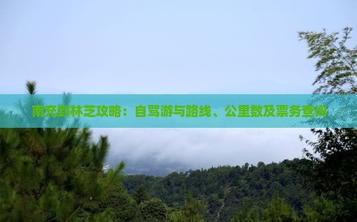 南充到林芝攻略：自驾游与路线、公里数及票务查询