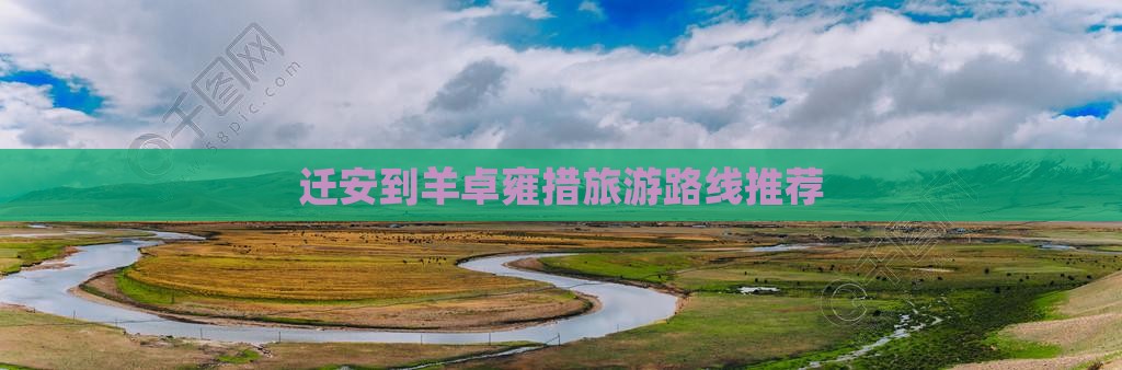 迁安到羊卓雍措旅游路线推荐