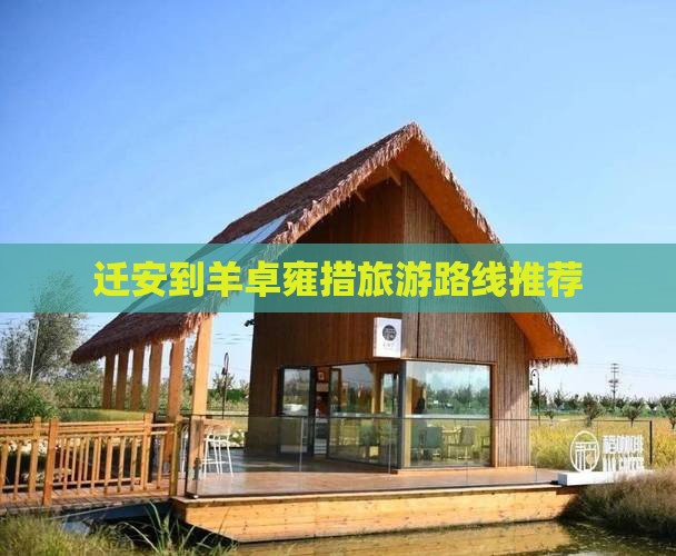 迁安到羊卓雍措旅游路线推荐
