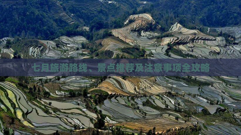 七月旅游路线、景点推荐及注意事项全攻略