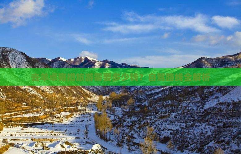 去羊卓雍措旅游需要多少钱？自驾路线全解析