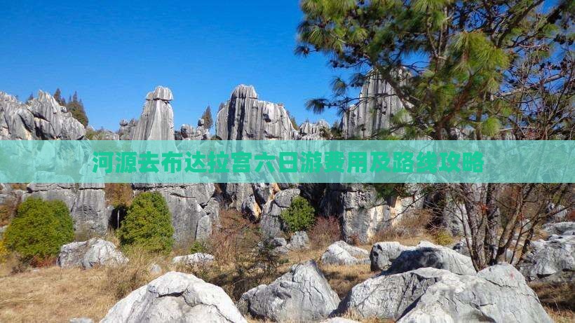 河源去布达拉宫六日游费用及路线攻略