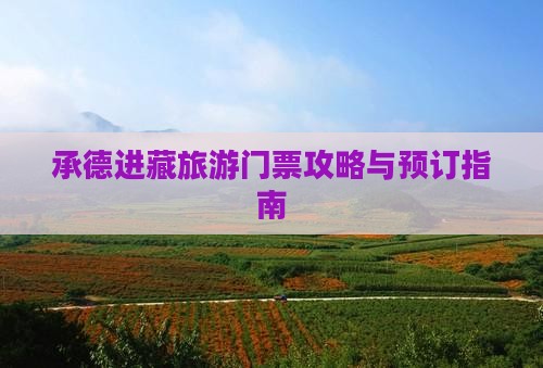 承德进藏旅游门票攻略与预订指南