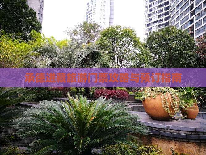 承德进藏旅游门票攻略与预订指南
