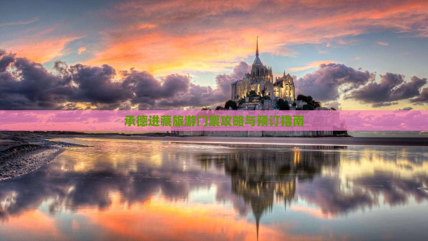 承德进藏旅游门票攻略与预订指南