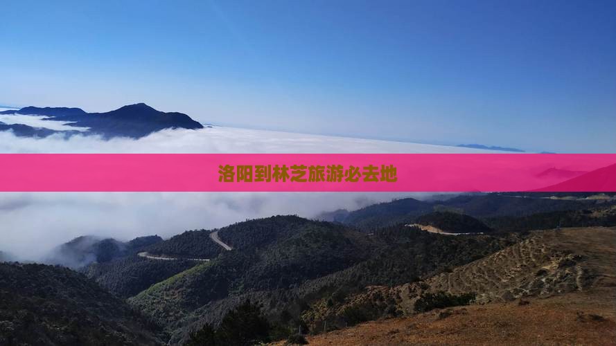洛阳到林芝旅游必去地