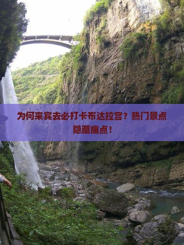 为何来宾去必打卡布达拉宫？热门景点隐藏痛点！