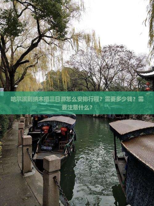 哈尔滨到纳木措三日游怎么安排行程？需要多少钱？需要注意什么？