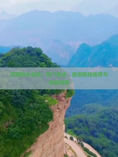 济南到必去地：热门景点、旅游路线推荐与攻略指南